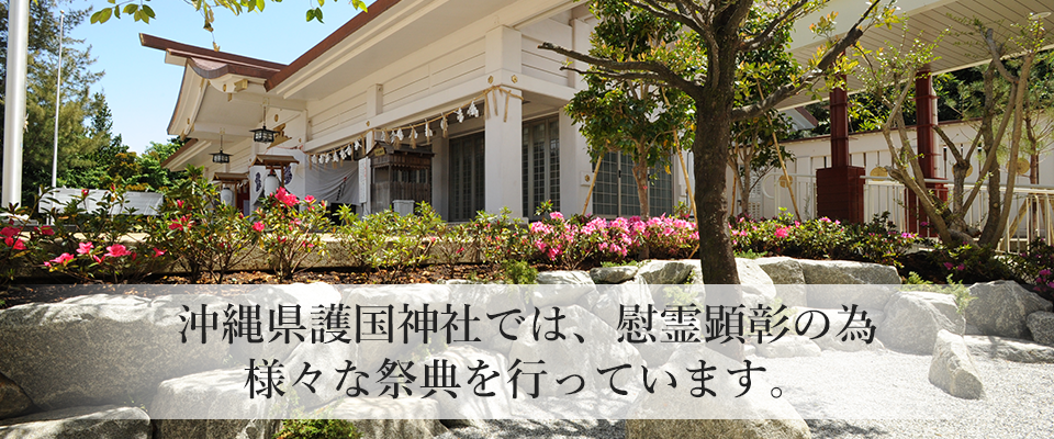 沖縄県護国神社では、慰霊顕彰の為 様々な祭典を行っています。